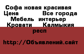 Софа новая красивая › Цена ­ 4 000 - Все города Мебель, интерьер » Кровати   . Калмыкия респ.